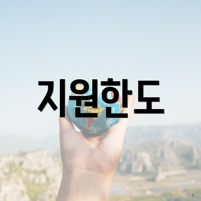지원한도