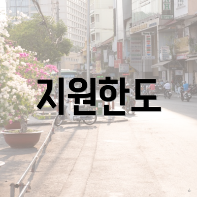 지원한도