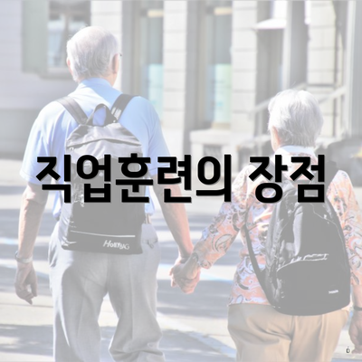 직업훈련의 장점