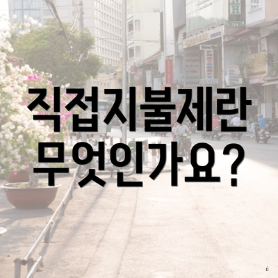 직접지불제란 무엇인가요?