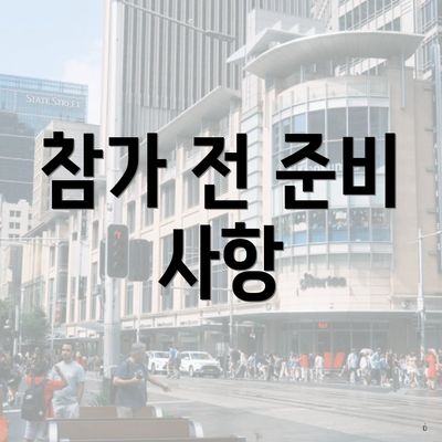 참가 전 준비 사항