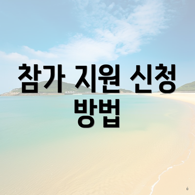 참가 지원 신청 방법
