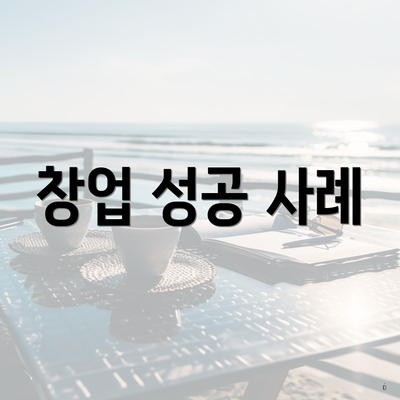 창업 성공 사례