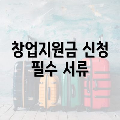 창업지원금 신청 필수 서류
