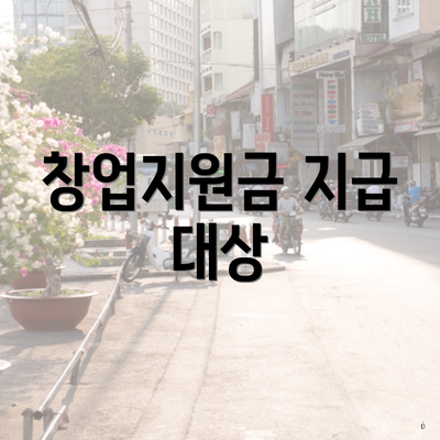 창업지원금 지급 대상