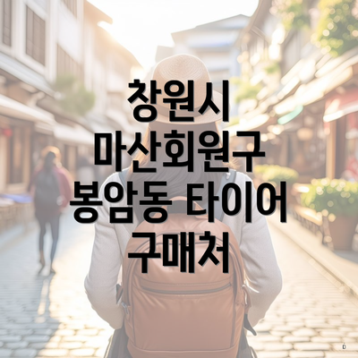 창원시 마산회원구 봉암동 타이어 구매처