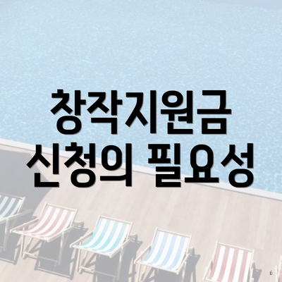 창작지원금 신청의 필요성