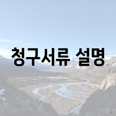 청구서류 설명