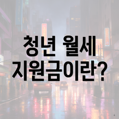 청년 월세 지원금이란?