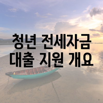 청년 전세자금 대출 지원 개요