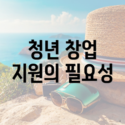 청년 창업 지원의 필요성