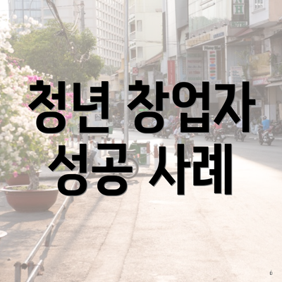 청년 창업자 성공 사례