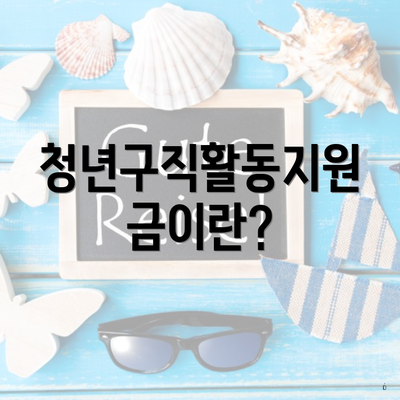 청년구직활동지원금이란?