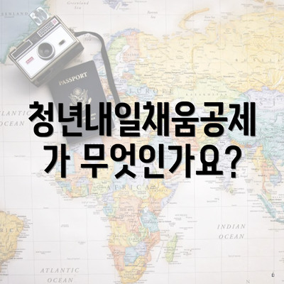 청년내일채움공제가 무엇인가요?