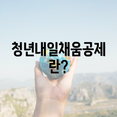 청년내일채움공제란?