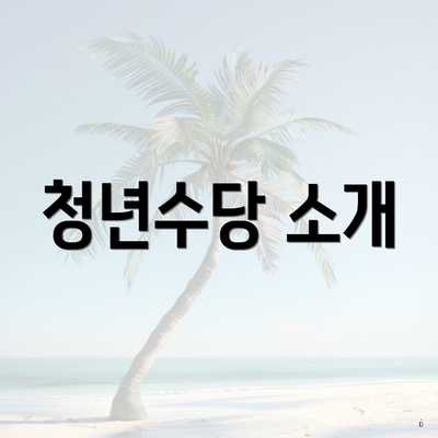 청년수당 소개