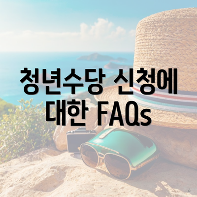 청년수당 신청에 대한 FAQs