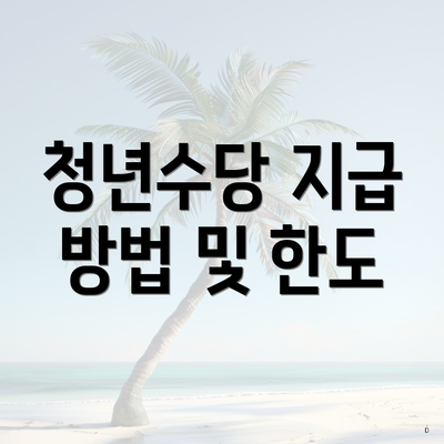 청년수당 지급 방법 및 한도