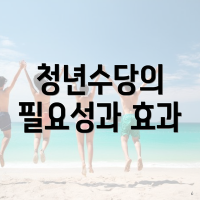 청년수당의 필요성과 효과