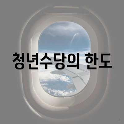 청년수당의 한도