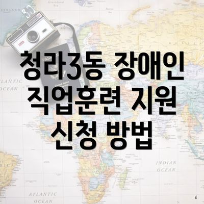청라3동 장애인 직업훈련 지원 신청 방법