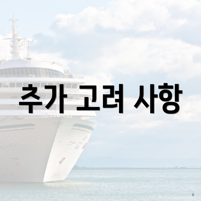 추가 고려 사항