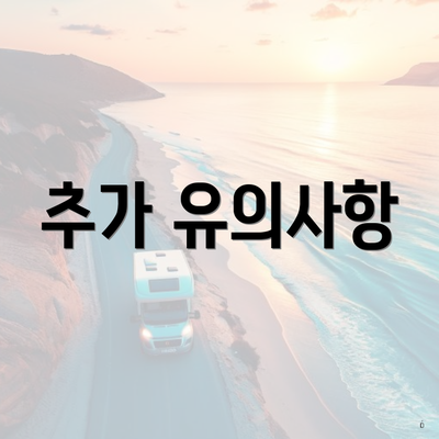 추가 유의사항