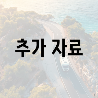 추가 자료
