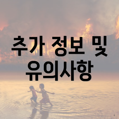 추가 정보 및 유의사항
