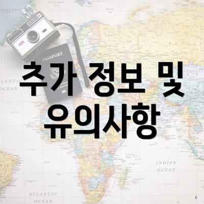 추가 정보 및 유의사항