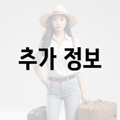 추가 정보