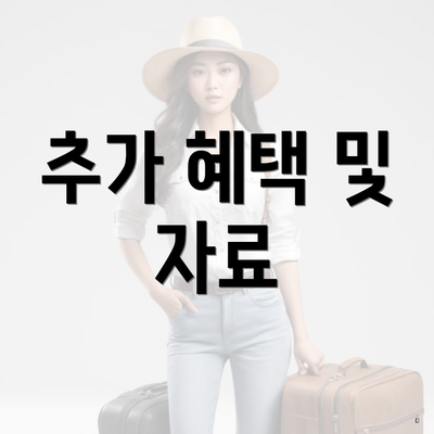 추가 혜택 및 자료