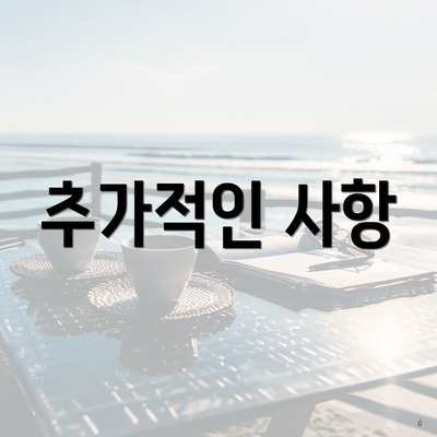 추가적인 사항