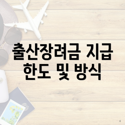 출산장려금 지급 한도 및 방식
