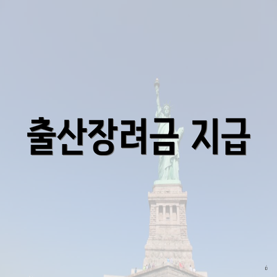 출산장려금 지급