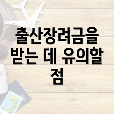 출산장려금을 받는 데 유의할 점
