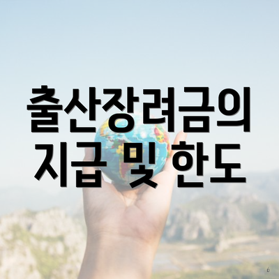 출산장려금의 지급 및 한도