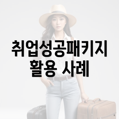 취업성공패키지 활용 사례