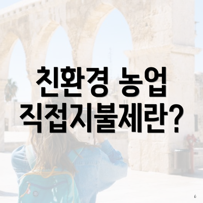 친환경 농업 직접지불제란?