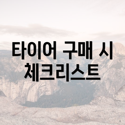 타이어 구매 시 체크리스트