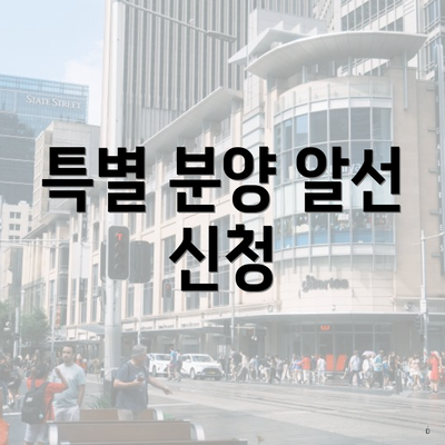특별 분양 알선 신청