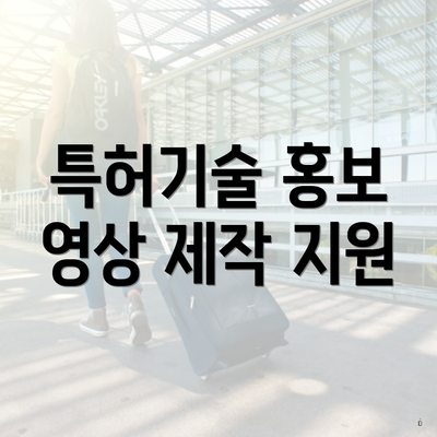 특허기술 홍보 영상 제작 지원