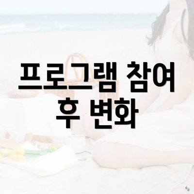 프로그램 참여 후 변화