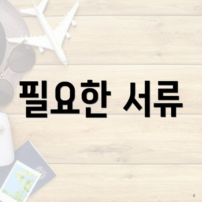 필요한 서류