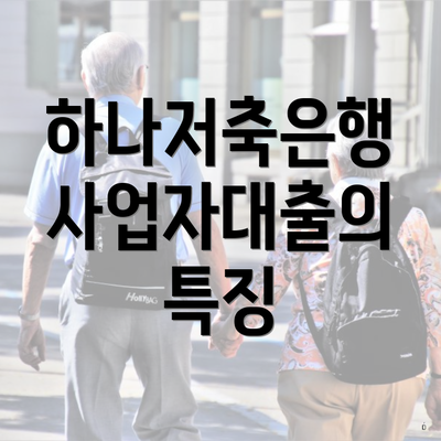하나저축은행 사업자대출의 특징