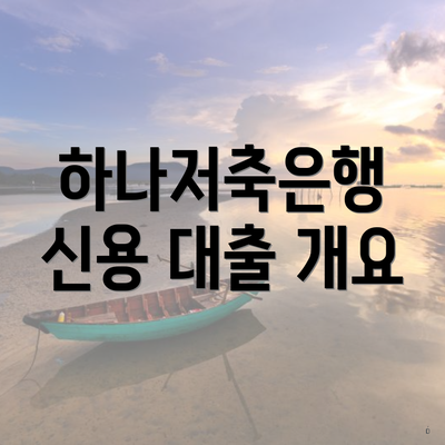 하나저축은행 신용 대출 개요