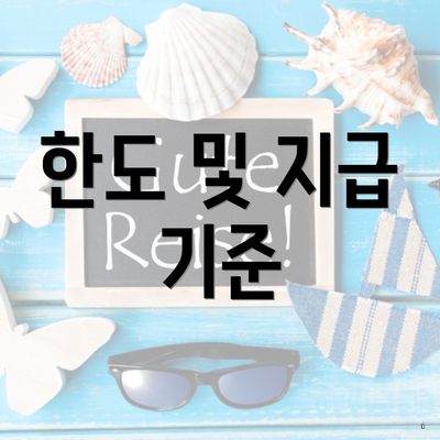 한도 및 지급 기준
