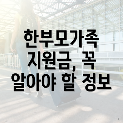 한부모가족 지원금, 꼭 알아야 할 정보