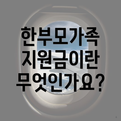 한부모가족 지원금이란 무엇인가요?