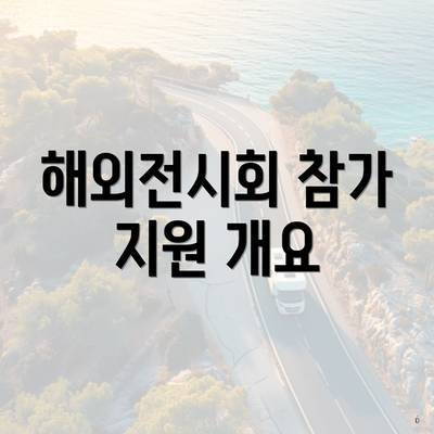 해외전시회 참가 지원 개요